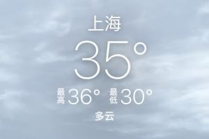 今日上海气温30至36摄氏度，今晚上海德比将面临高温考验