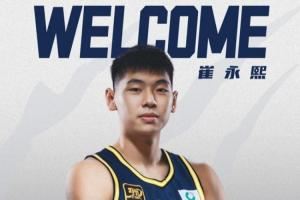 官方：广东宏远与崔永熙签下四年B类合同